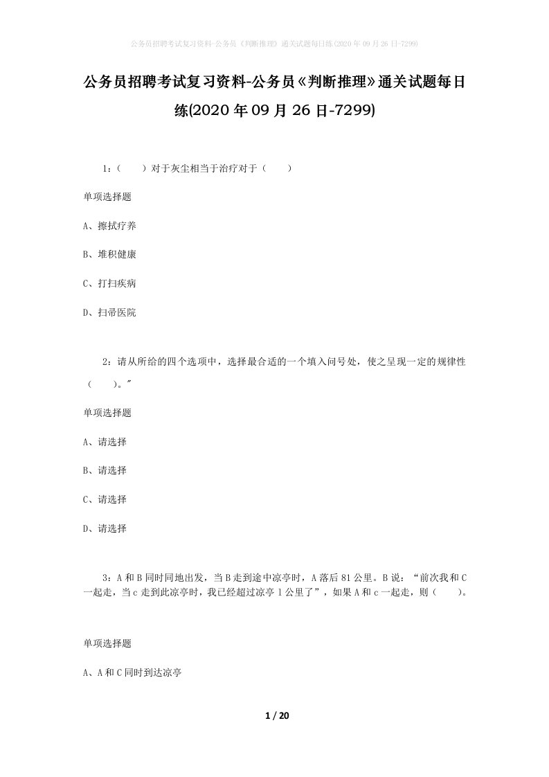 公务员招聘考试复习资料-公务员判断推理通关试题每日练2020年09月26日-7299