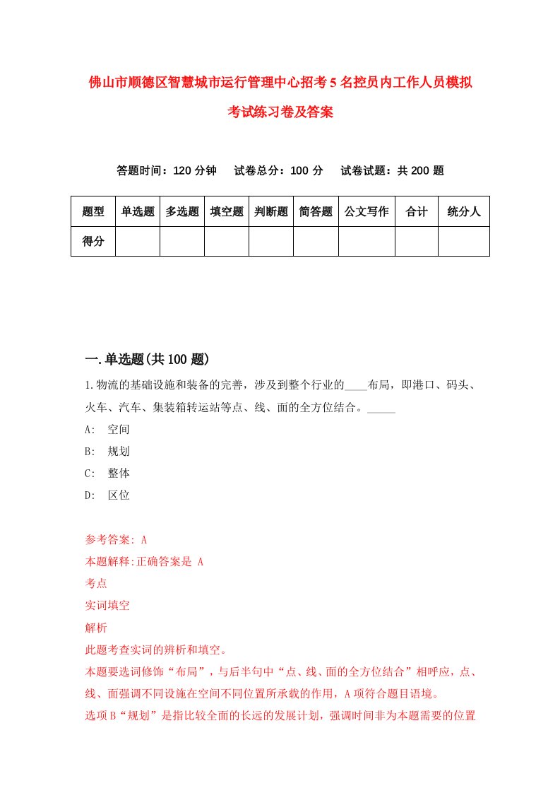 佛山市顺德区智慧城市运行管理中心招考5名控员内工作人员模拟考试练习卷及答案第9套