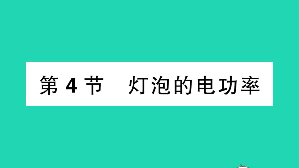 九年级物理上册第六章电功率第4节灯泡的电功率作业课件新版教科版