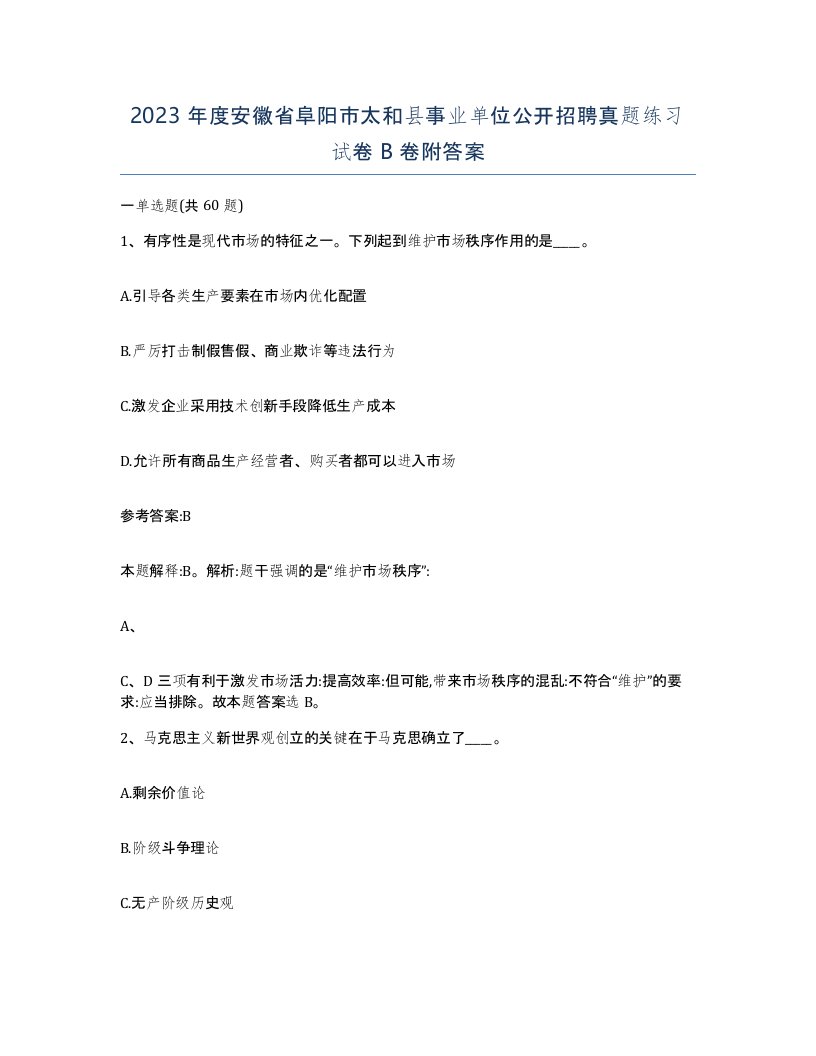 2023年度安徽省阜阳市太和县事业单位公开招聘真题练习试卷B卷附答案