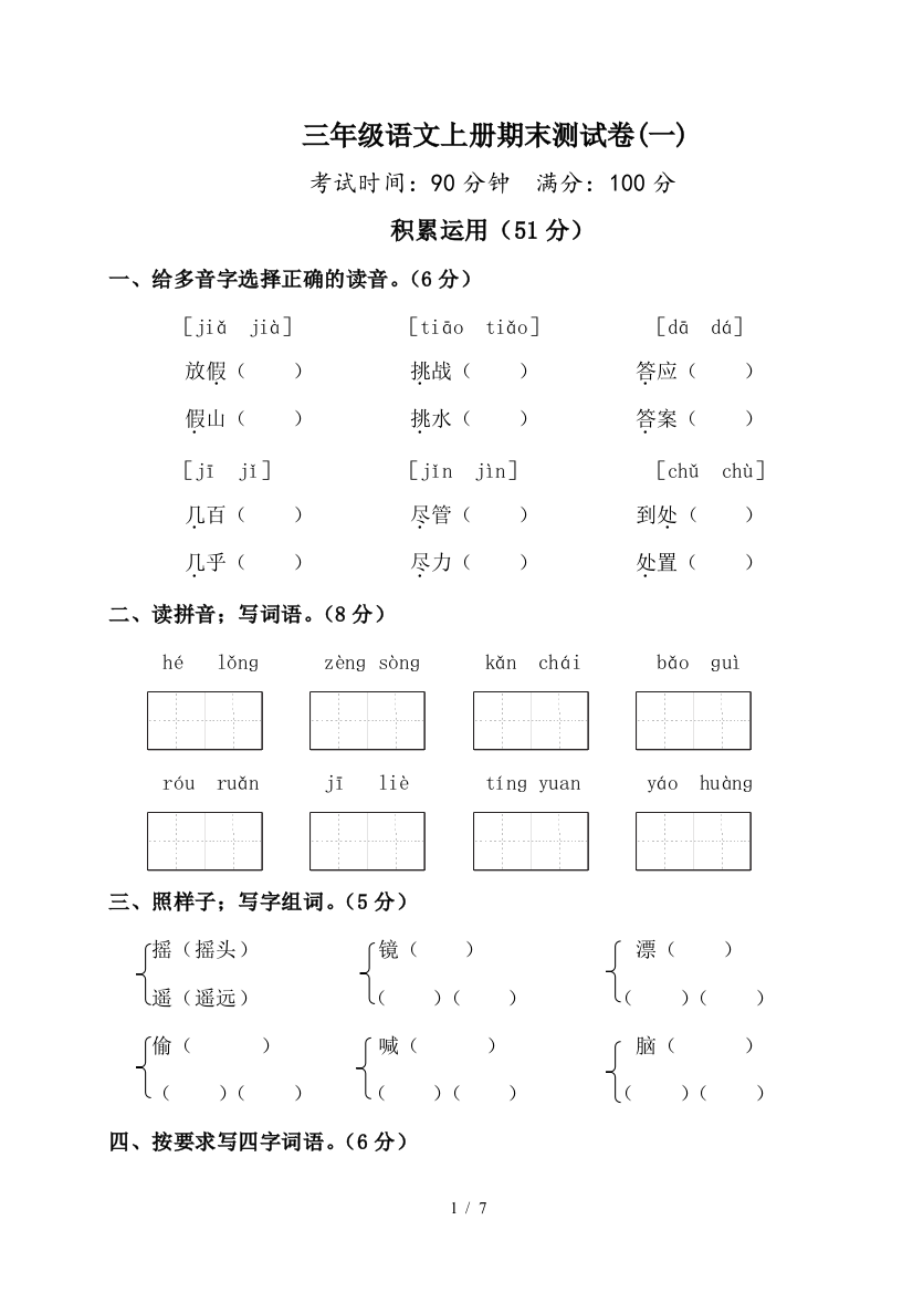 三年级语文上册期末测试卷(一)