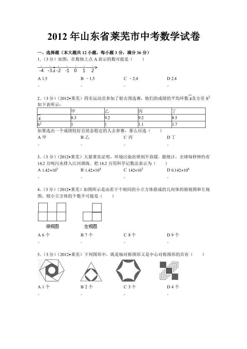 2012全国各省市中考数学试题-山东莱芜