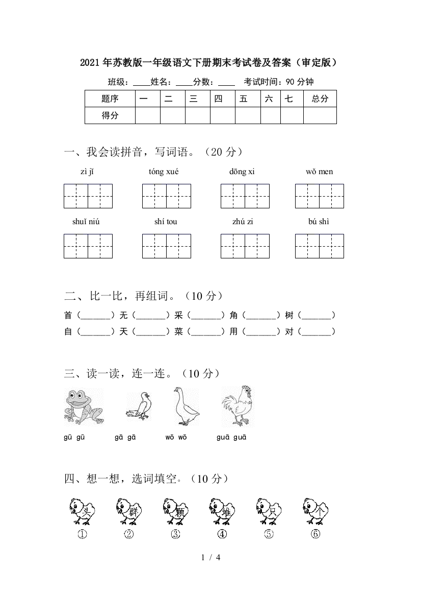 2021年苏教版一年级语文下册期末考试卷及答案(审定版)