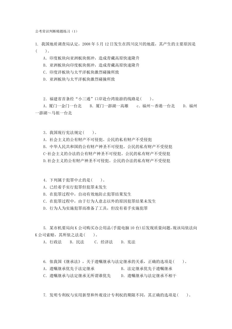 公考常识判断精题练习110