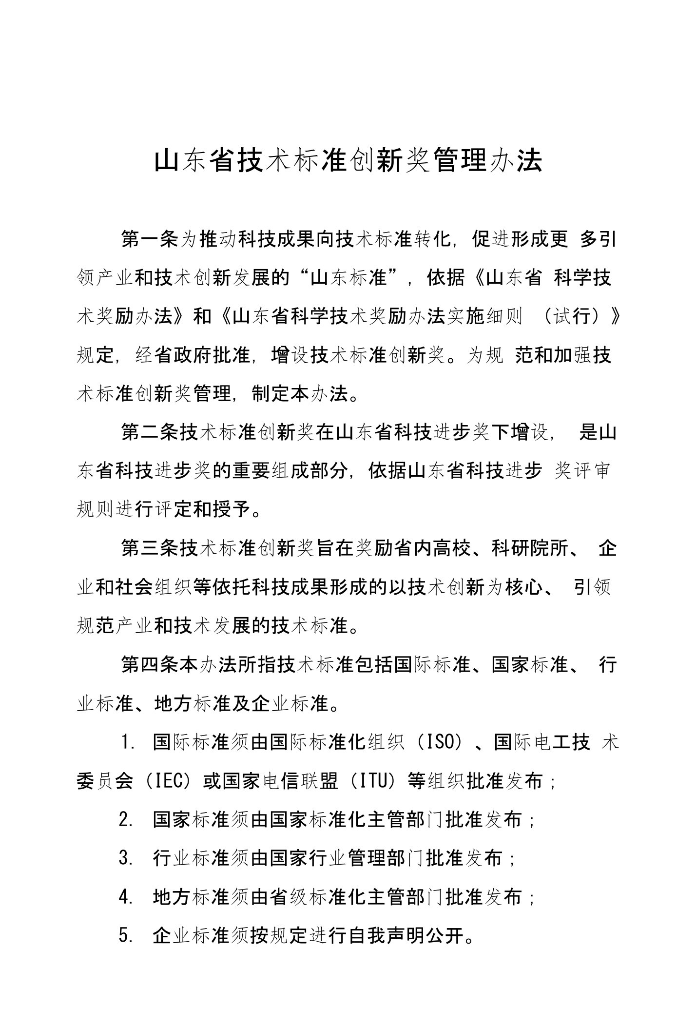 山东省技术标准创新奖管理办法