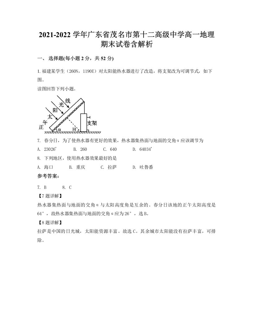 2021-2022学年广东省茂名市第十二高级中学高一地理期末试卷含解析