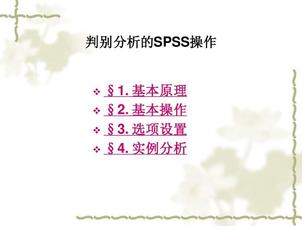 判别分析的SPSS操作