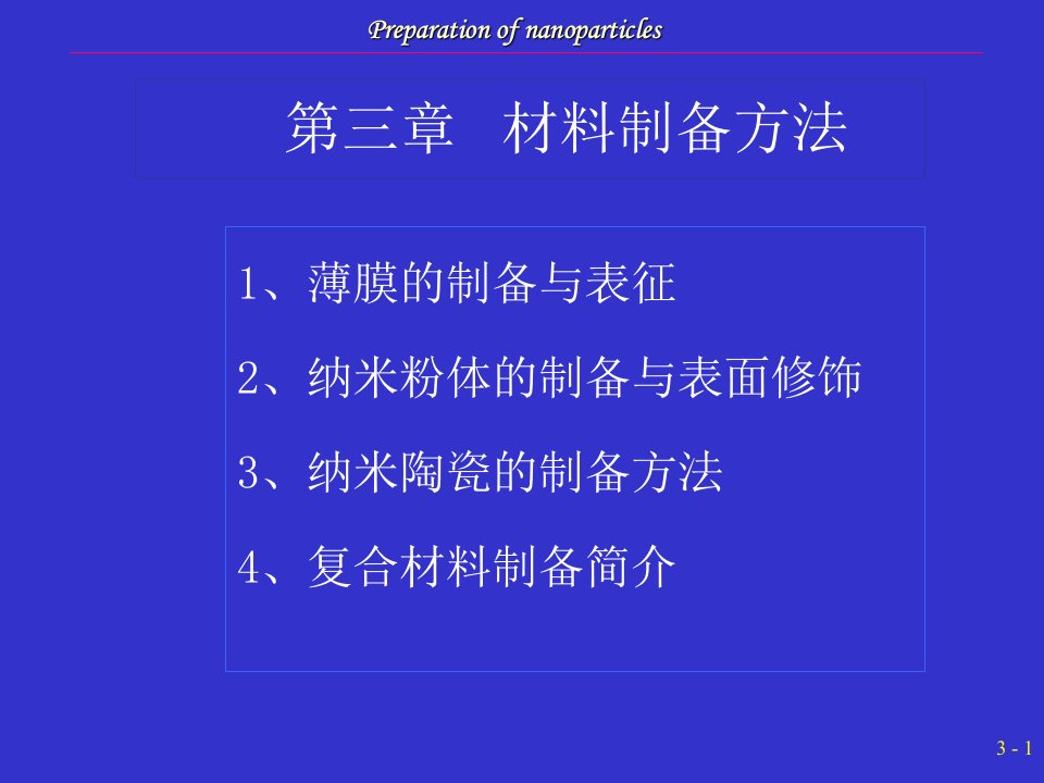 《材料制备技术》PPT课件