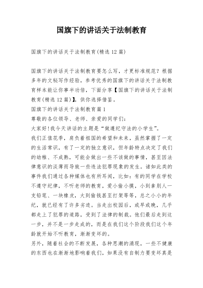 国旗下的讲话关于法制教育