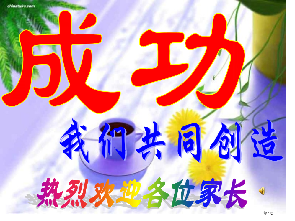 小学四年级家长会(家庭教育)市公开课一等奖省赛课获奖PPT课件