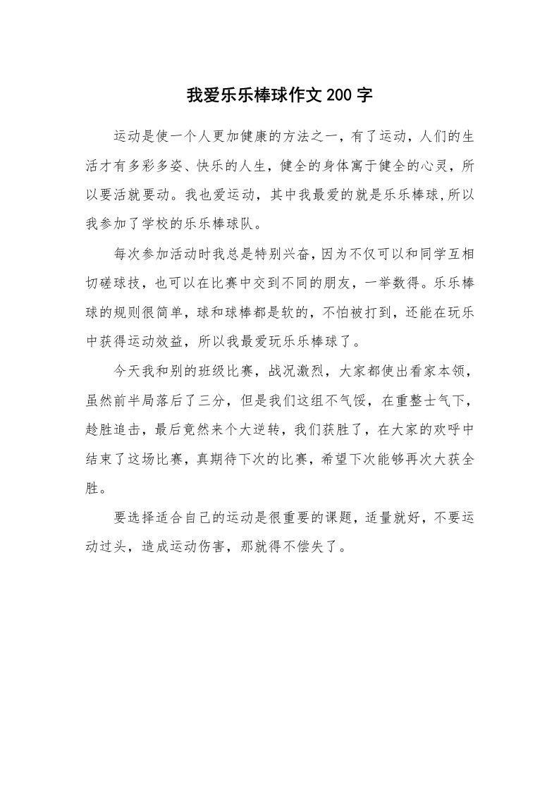 我爱乐乐棒球作文200字