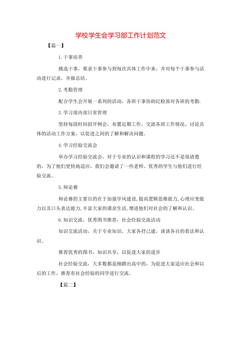 学校学生会学习部工作计划范文