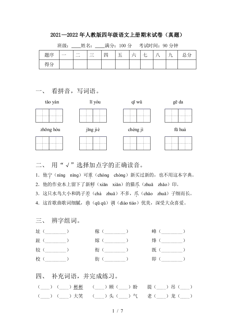 2021—2022年人教版四年级语文上册期末试卷(真题)