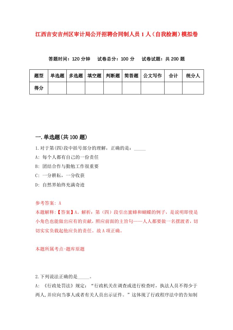 江西吉安吉州区审计局公开招聘合同制人员1人自我检测模拟卷第5卷