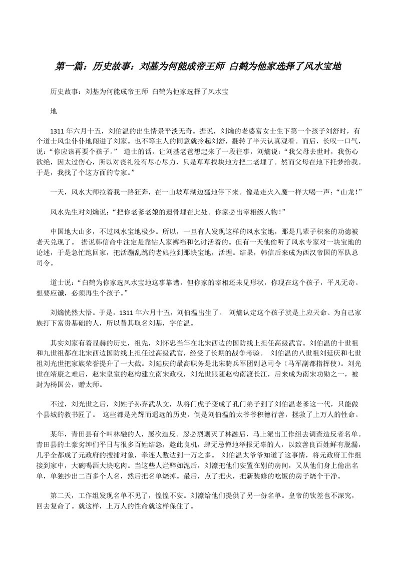 历史故事：刘基为何能成帝王师白鹤为他家选择了风水宝地[修改版]