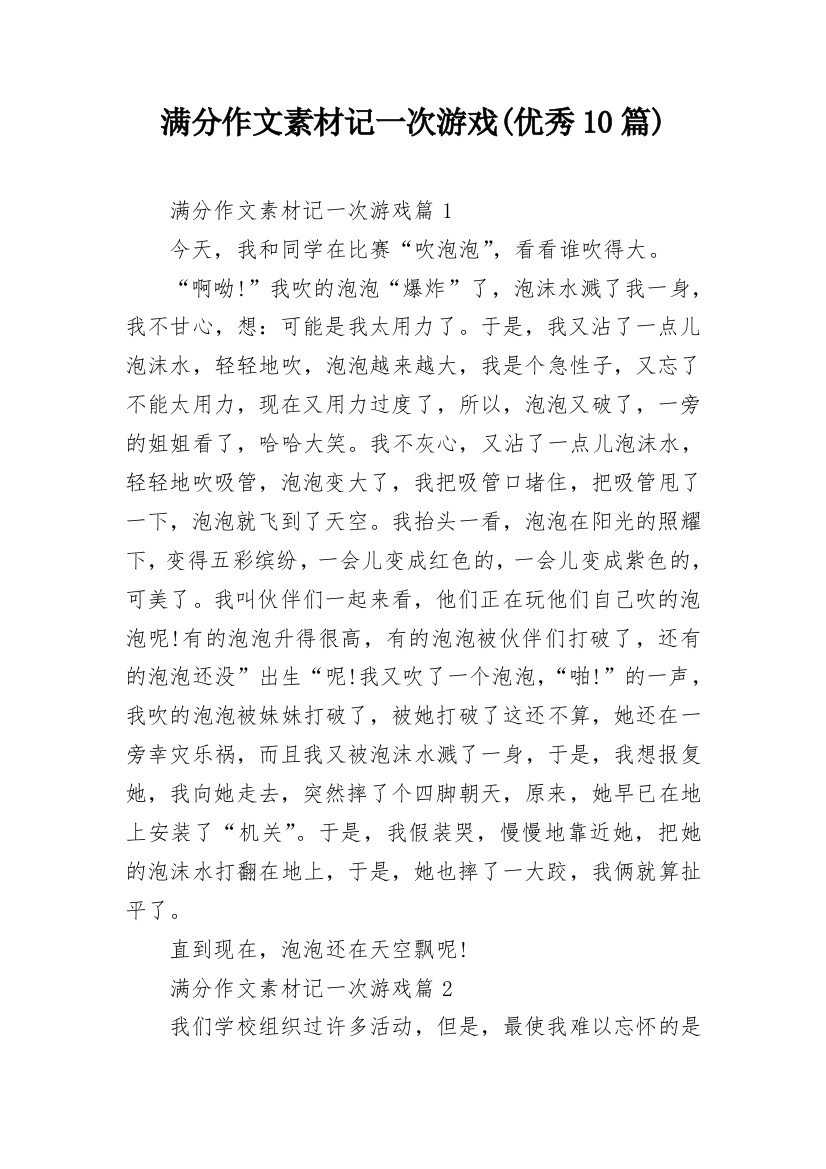 满分作文素材记一次游戏(优秀10篇)