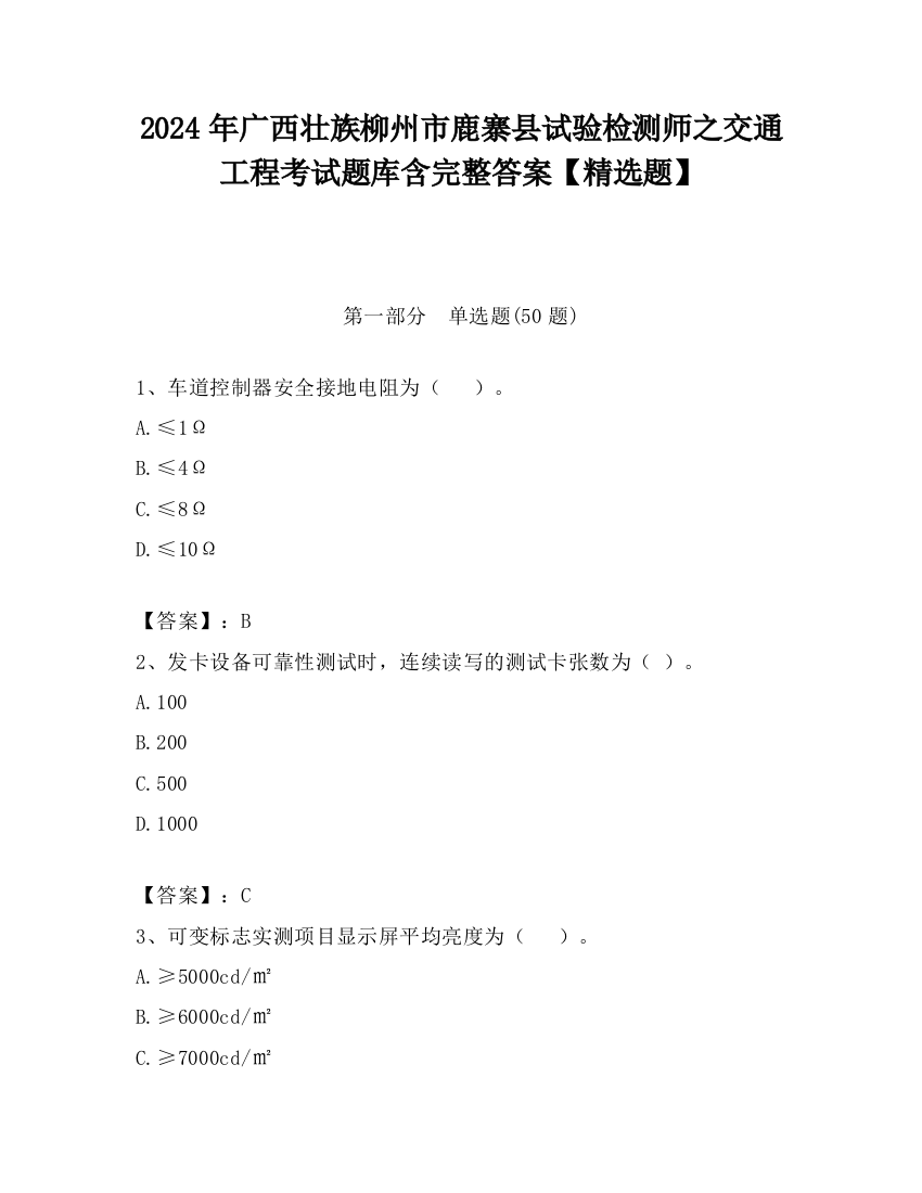 2024年广西壮族柳州市鹿寨县试验检测师之交通工程考试题库含完整答案【精选题】