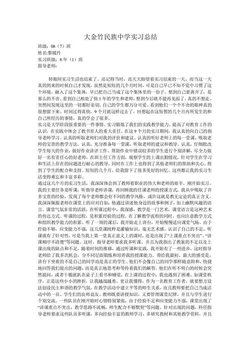 大金竹民族中学实习总结