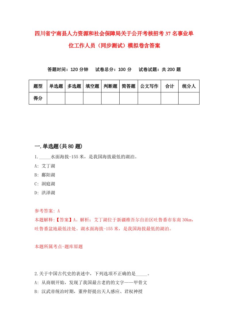 四川省宁南县人力资源和社会保障局关于公开考核招考37名事业单位工作人员同步测试模拟卷含答案8