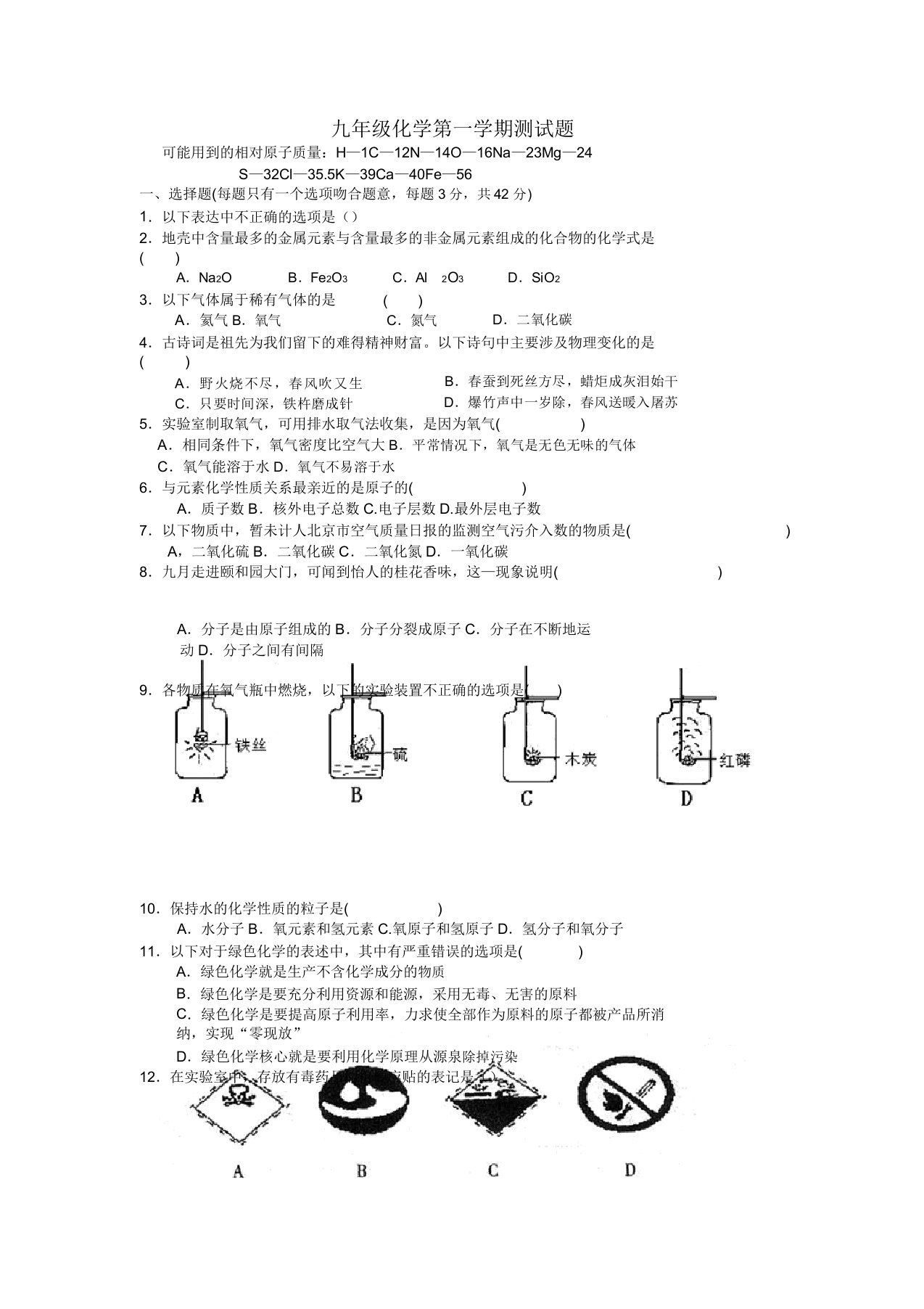 九年级化学第一学期测试题