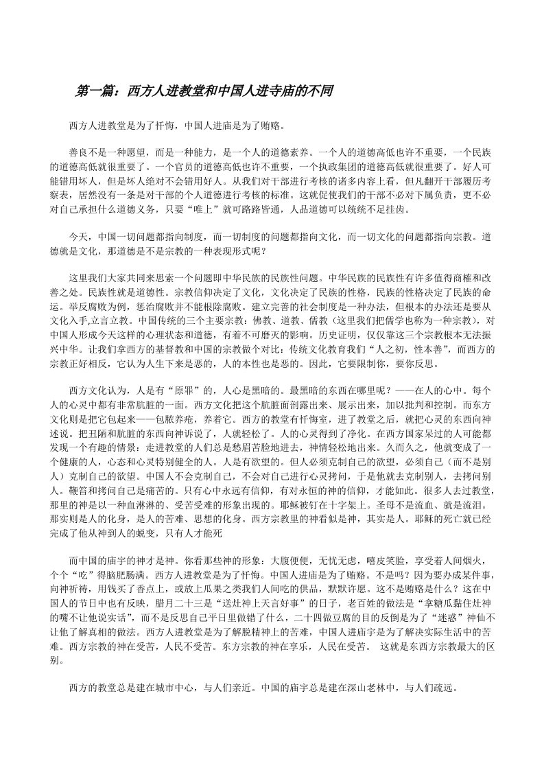 西方人进教堂和中国人进寺庙的不同[修改版]