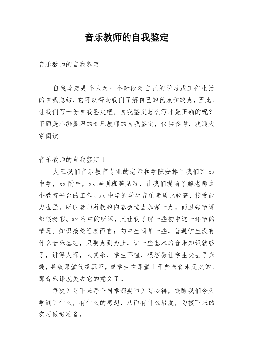 音乐教师的自我鉴定_2