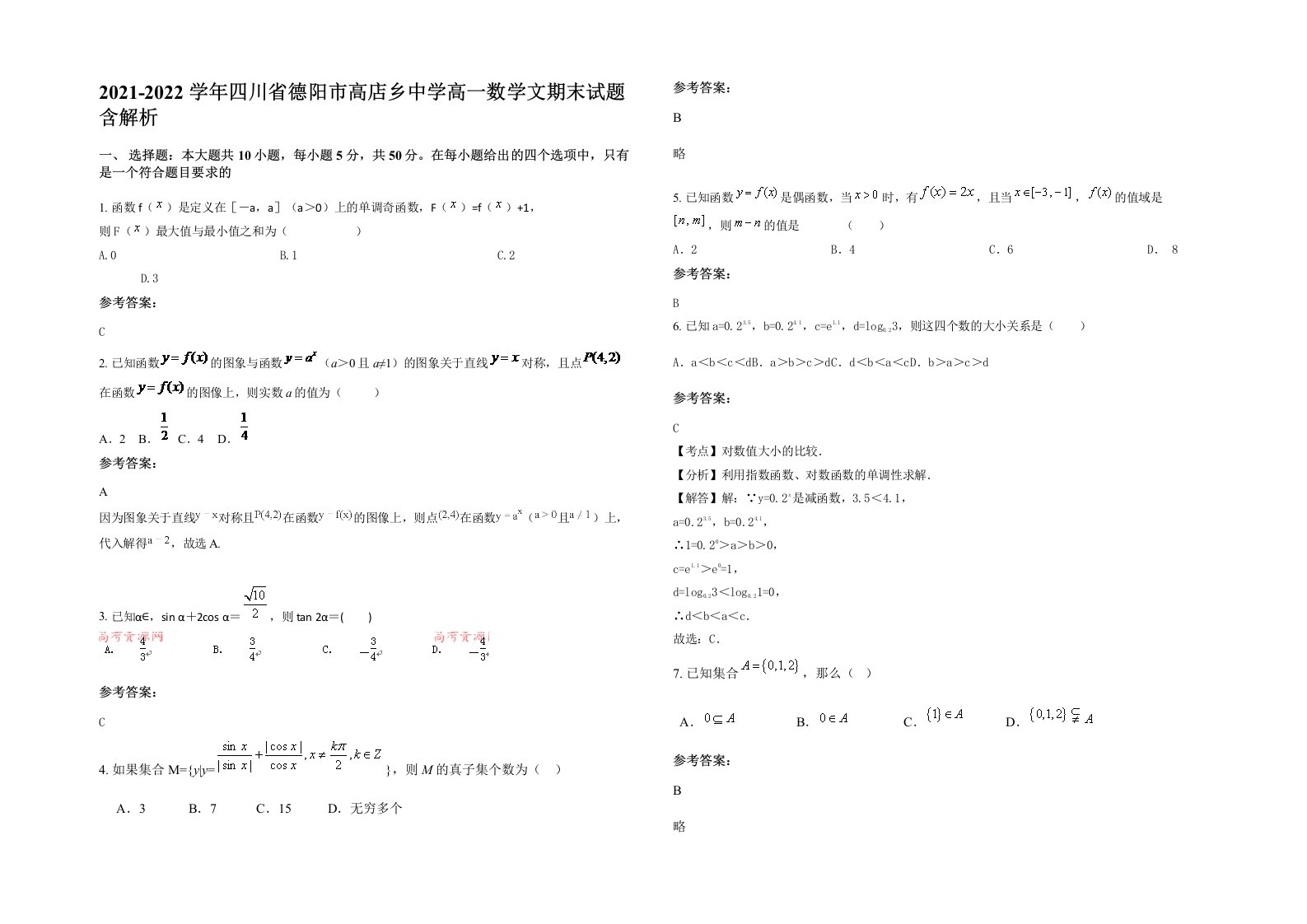 2021-2022学年四川省德阳市高店乡中学高一数学文期末试题含解析