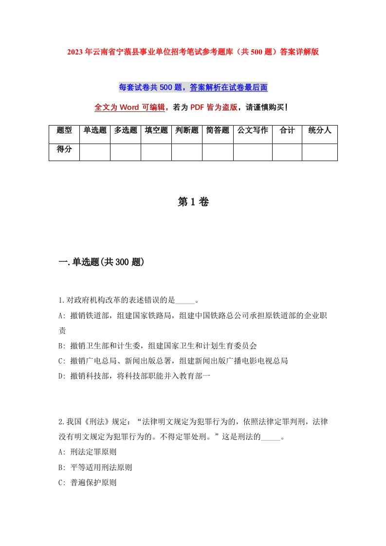 2023年云南省宁蒗县事业单位招考笔试参考题库共500题答案详解版