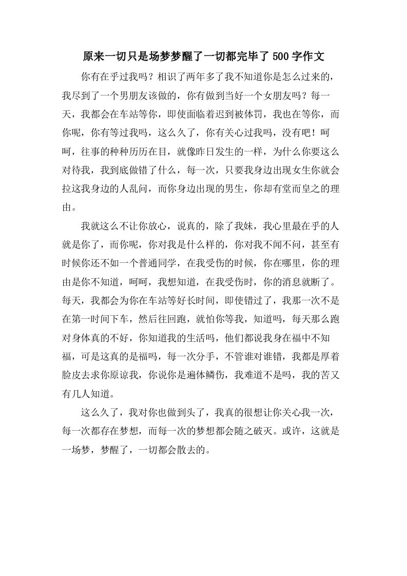 原来一切只是场梦梦醒了一切都结束了500字作文