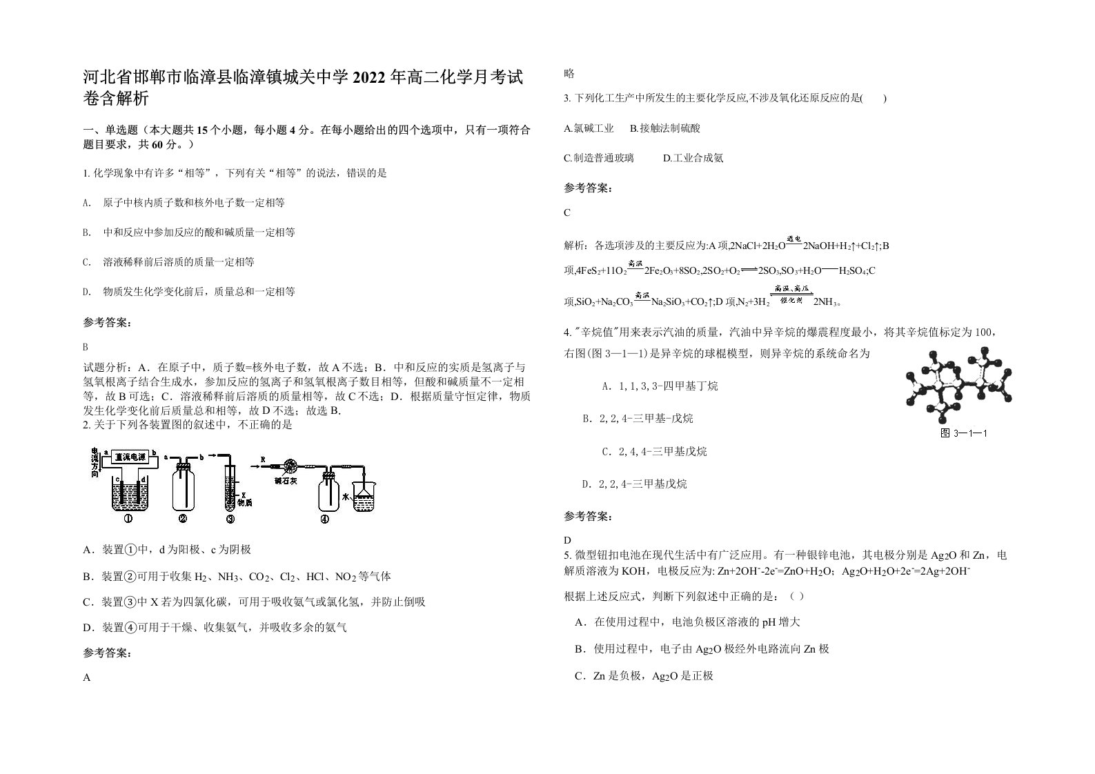 河北省邯郸市临漳县临漳镇城关中学2022年高二化学月考试卷含解析