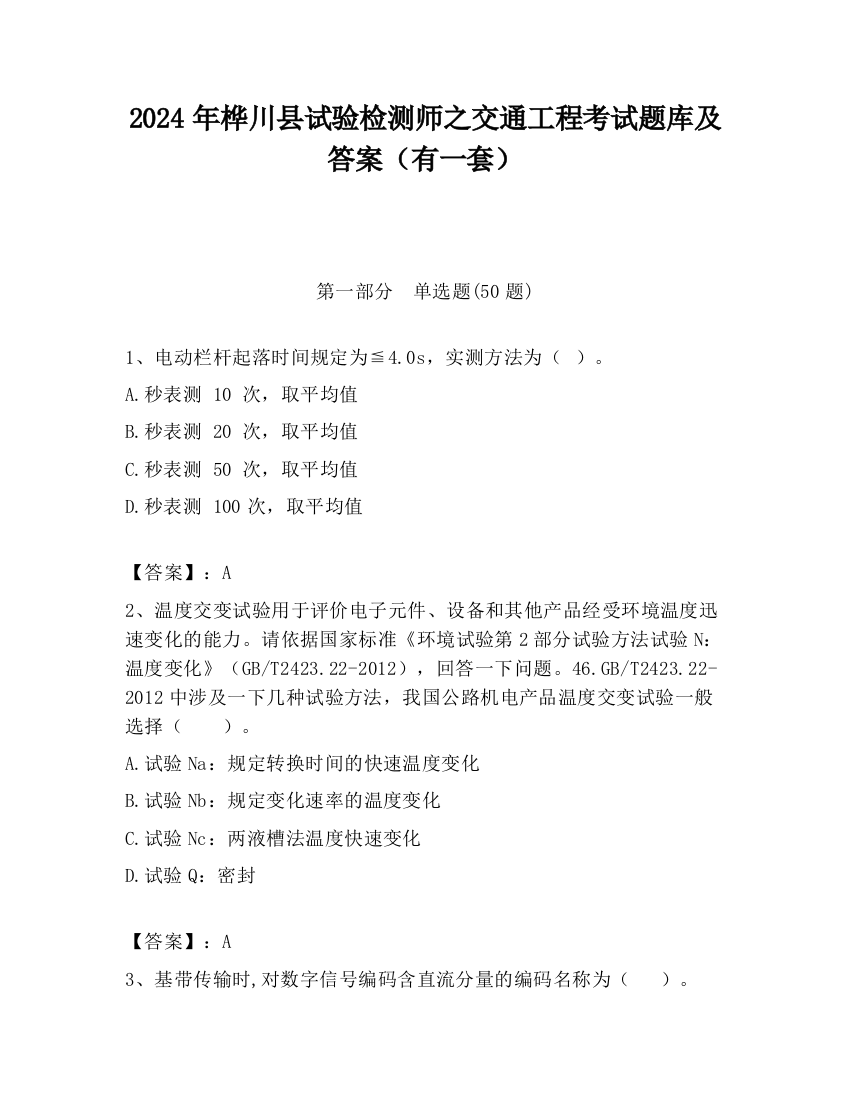 2024年桦川县试验检测师之交通工程考试题库及答案（有一套）