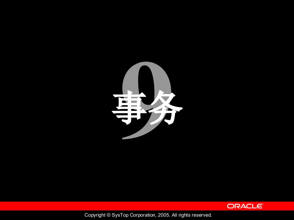 oracle事务