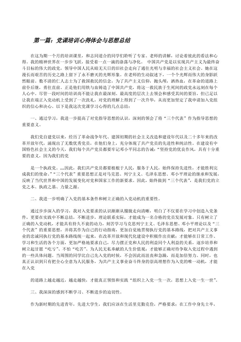 党课培训心得体会与思想总结[修改版]