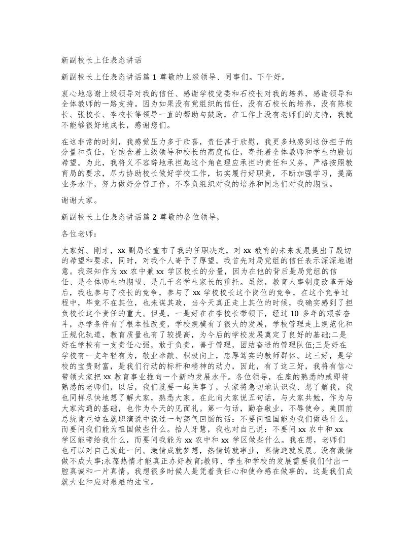 新副校长上任表态讲话