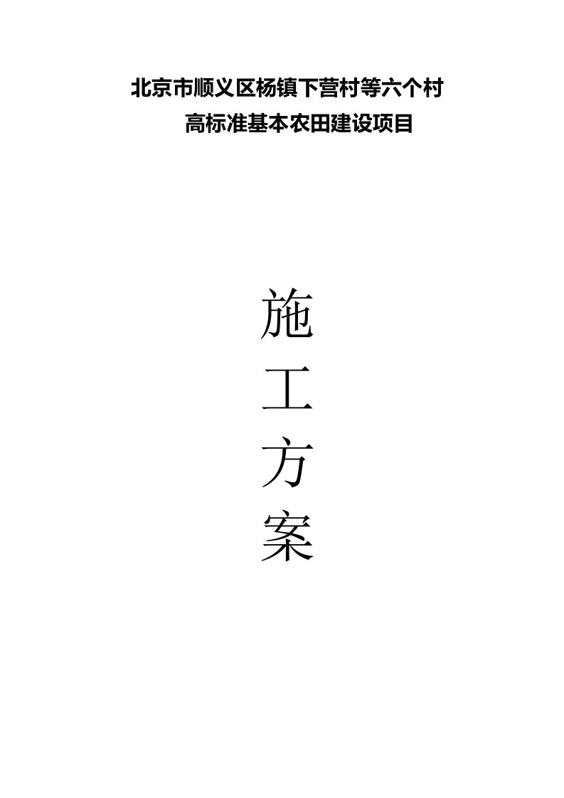 北京市顺义区杨镇下营村等六个村高标准基本农田建设项目施工组织设计