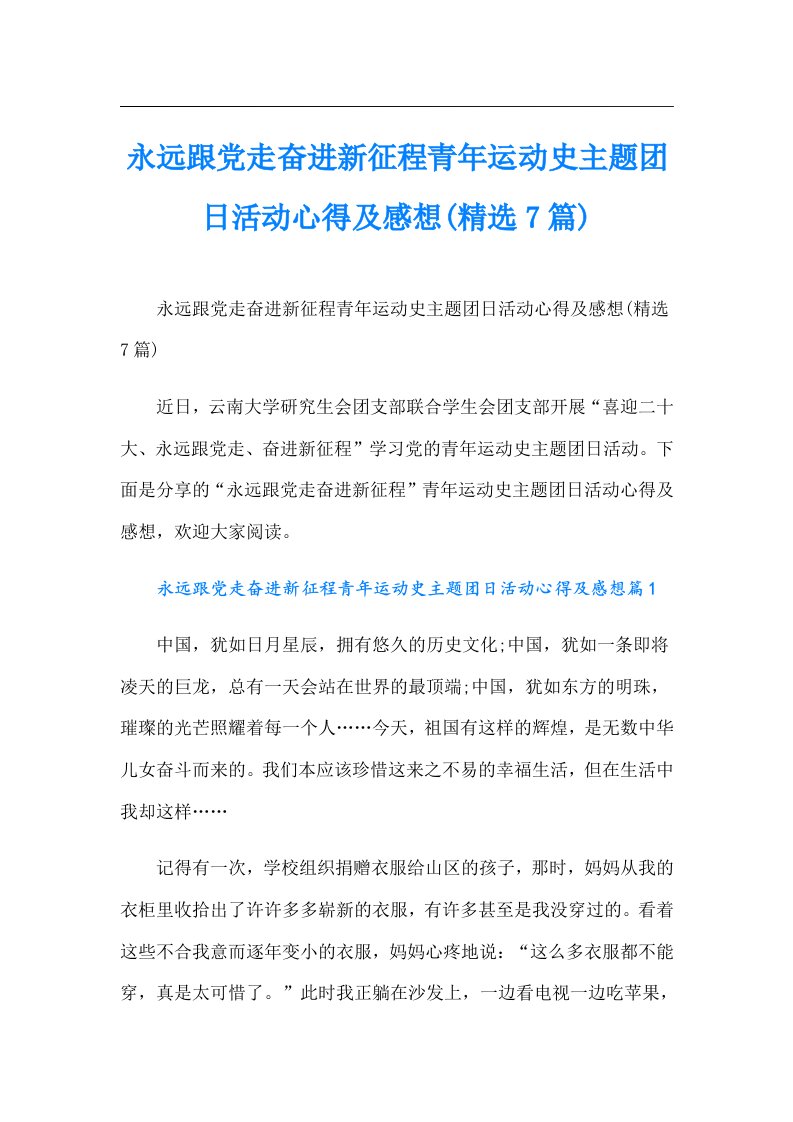 永远跟党走奋进新征程青年运动史主题团日活动心得及感想(精选7篇)