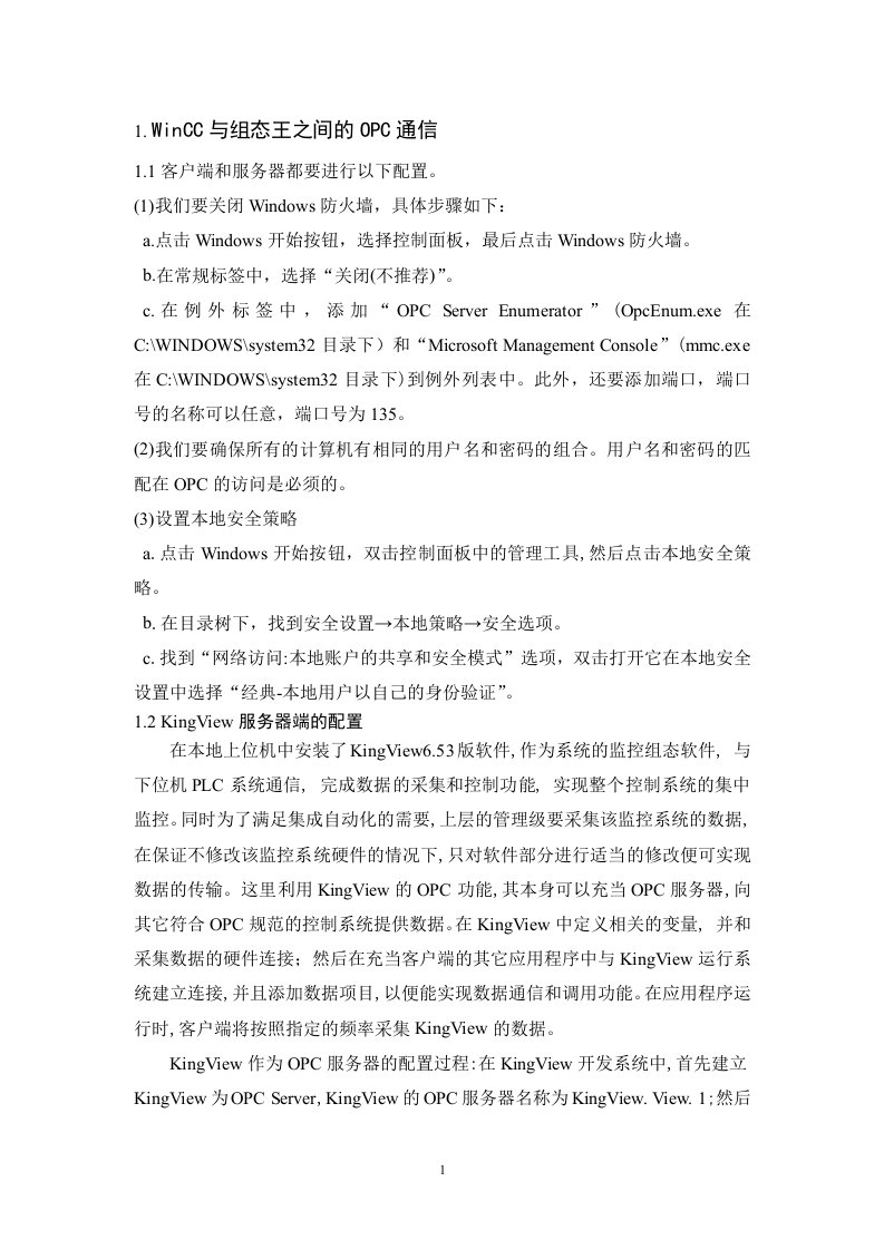 WINCC与组态王之间的OPC通信资料