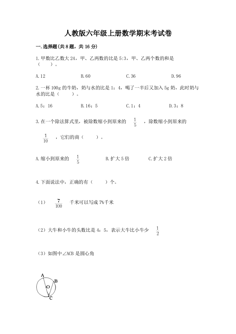 人教版六年级上册数学期末考试卷(达标题)