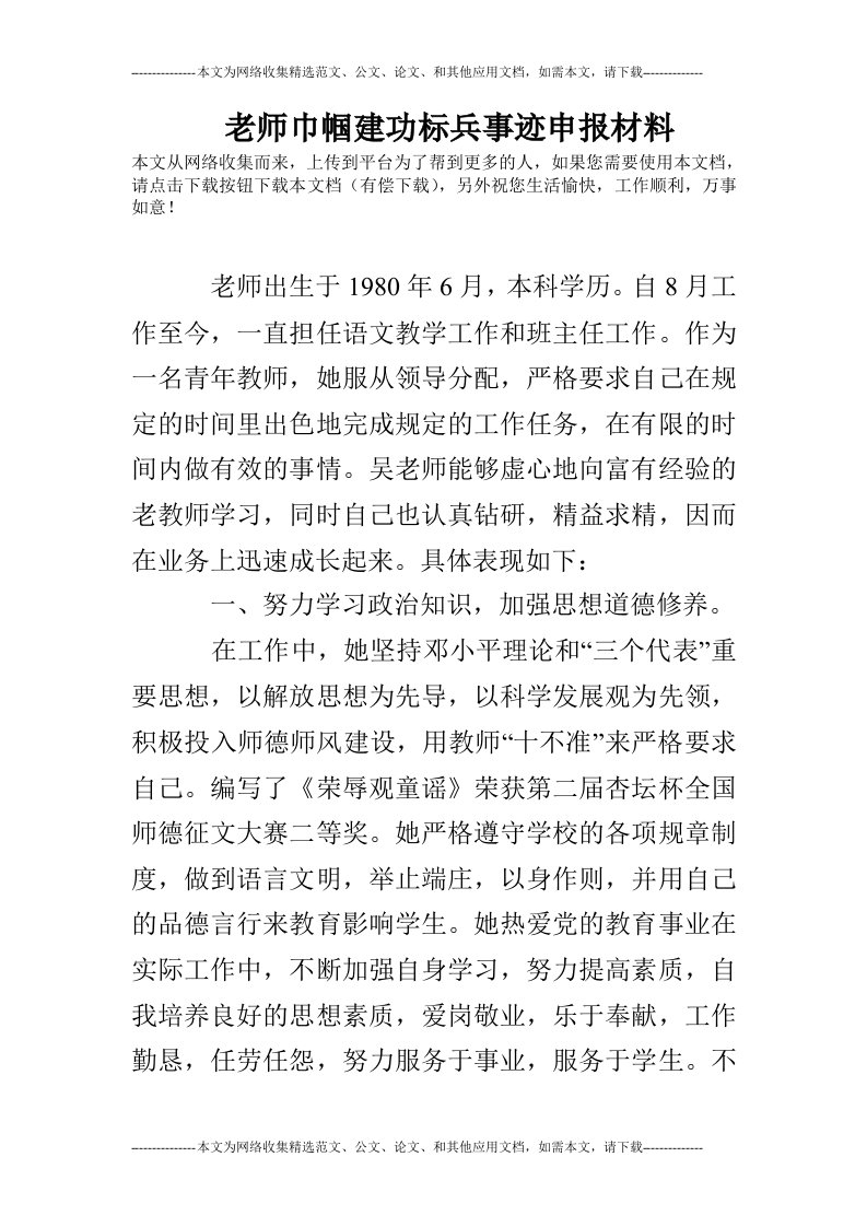 老师巾帼建功标兵事迹申报材料