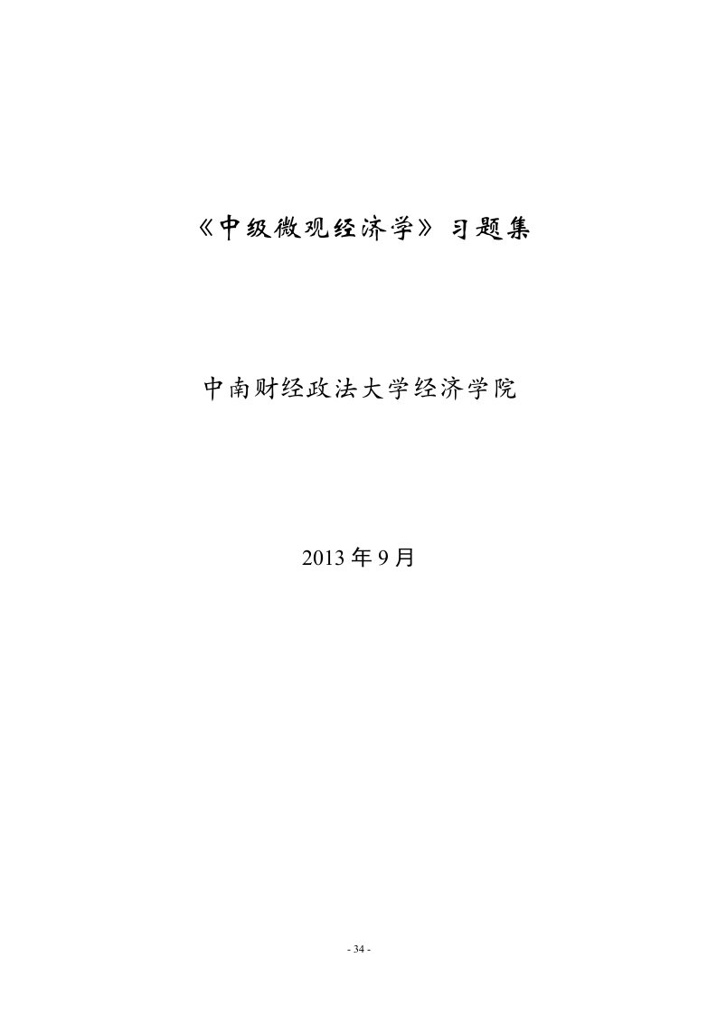 中级微观经济学习题集