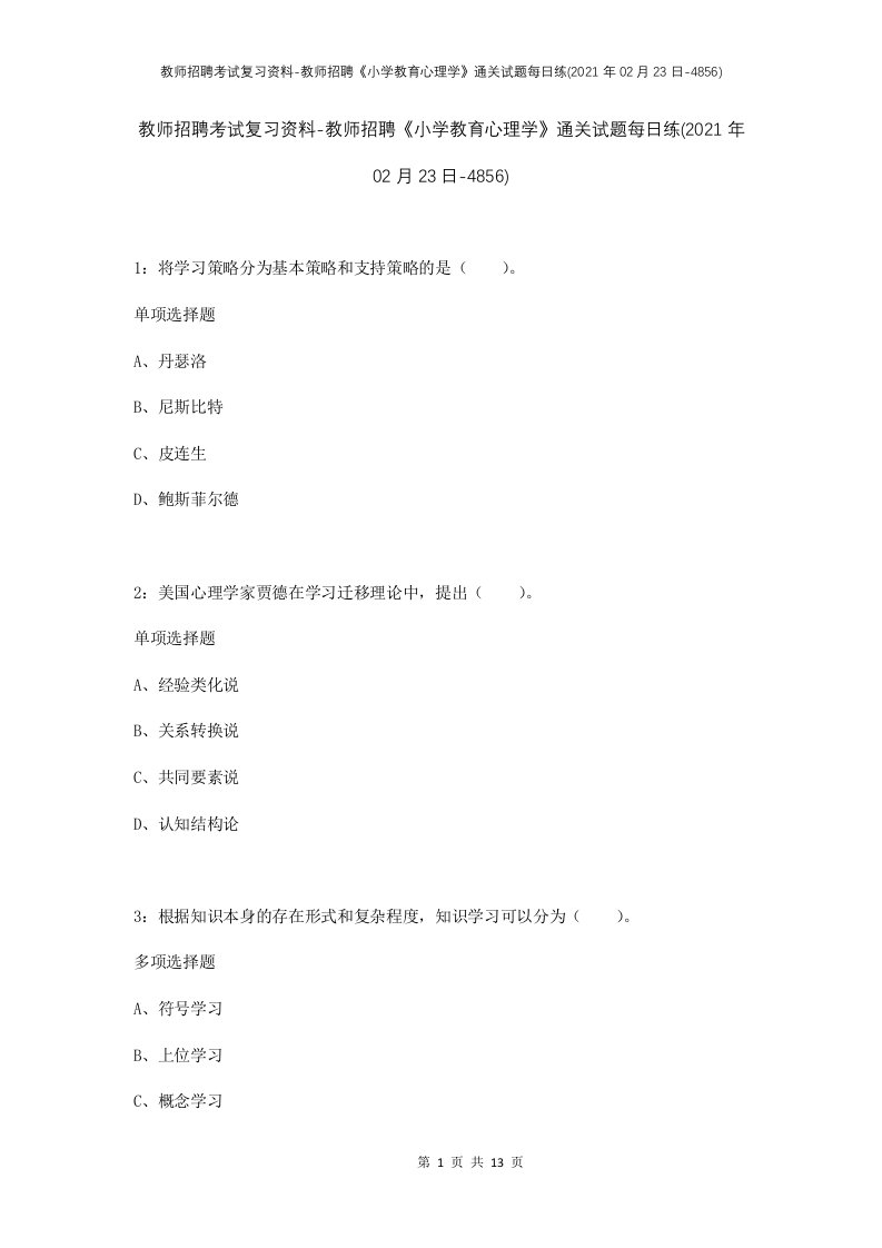 教师招聘考试复习资料-教师招聘小学教育心理学通关试题每日练2021年02月23日-4856