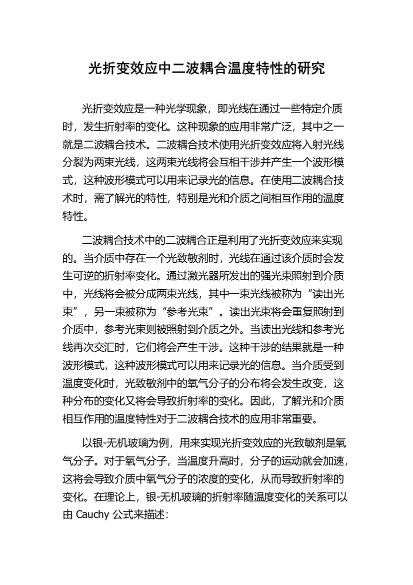 光折变效应中二波耦合温度特性的研究