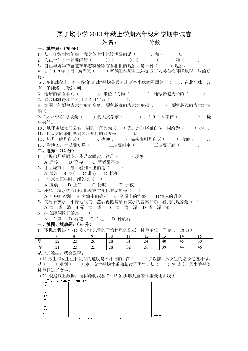 栗子坳小学2013年秋上学期六年级科学期中试卷