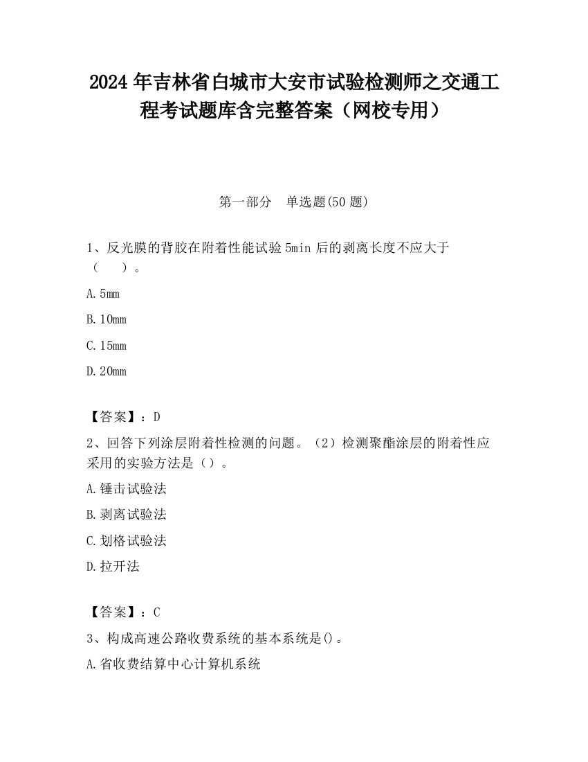 2024年吉林省白城市大安市试验检测师之交通工程考试题库含完整答案（网校专用）