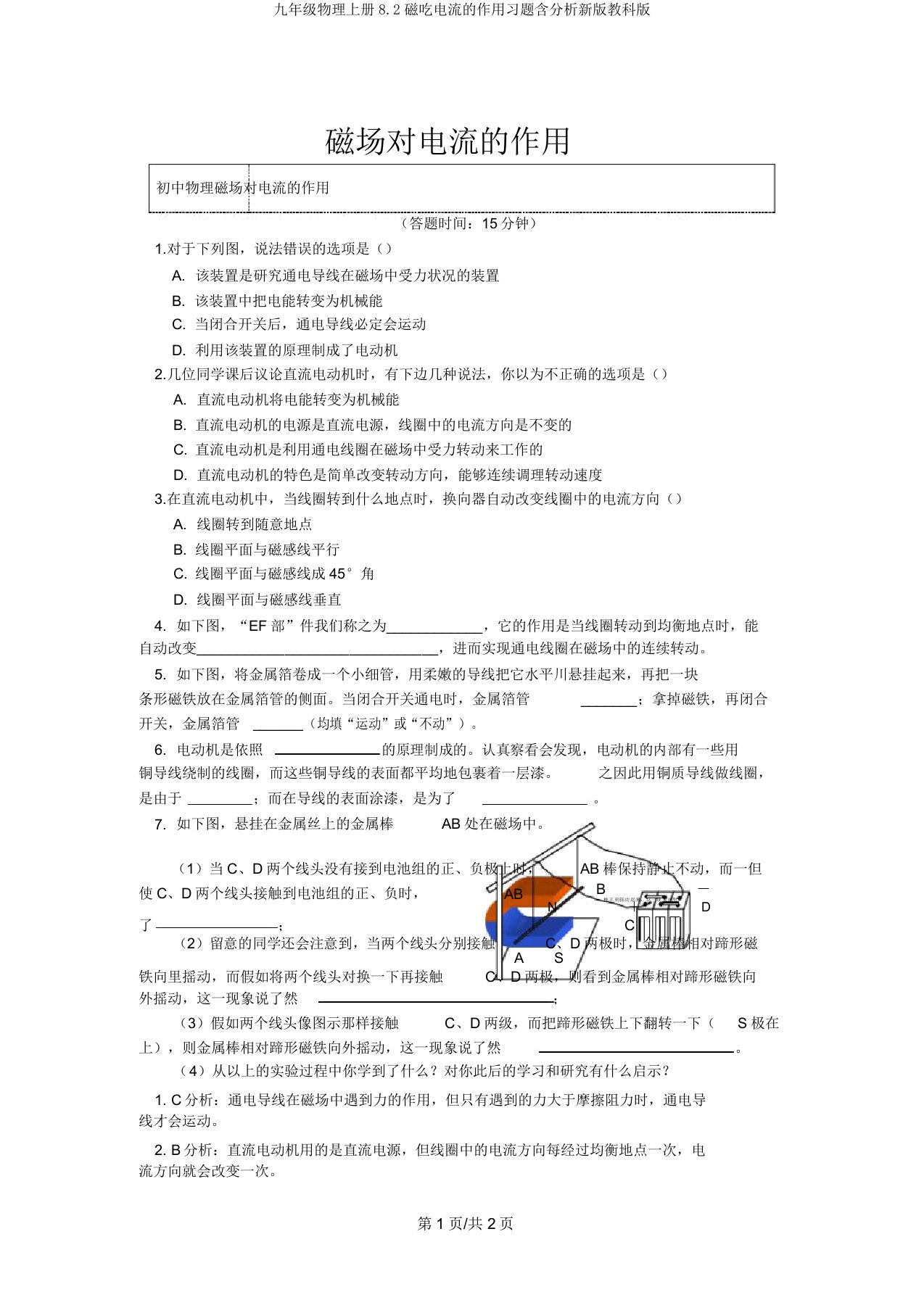 九年级物理上册8.2磁吃电流的作用习题含解析新版教科版