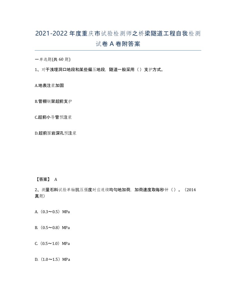 2021-2022年度重庆市试验检测师之桥梁隧道工程自我检测试卷A卷附答案