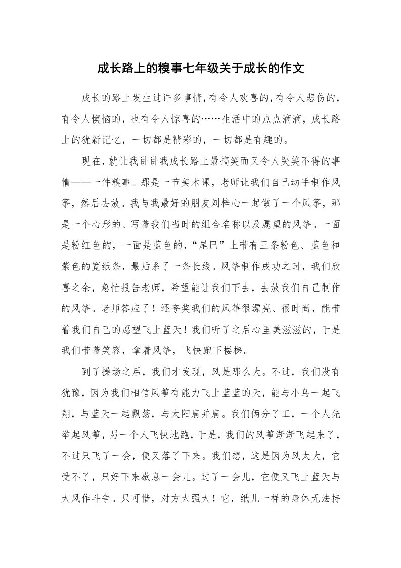 成长路上的糗事七年级关于成长的作文