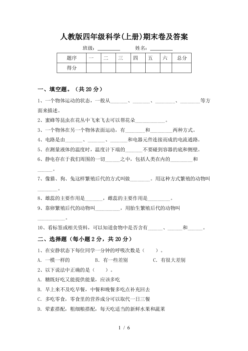 人教版四年级科学(上册)期末卷及答案