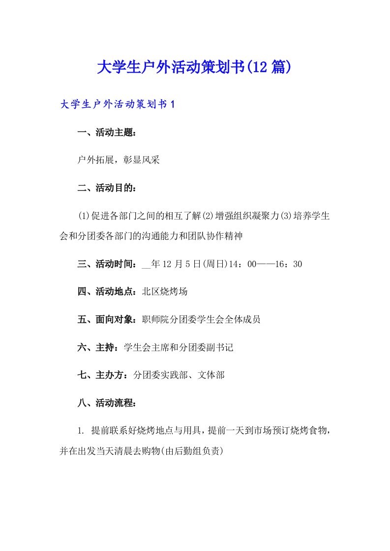 大学生户外活动策划书(12篇)