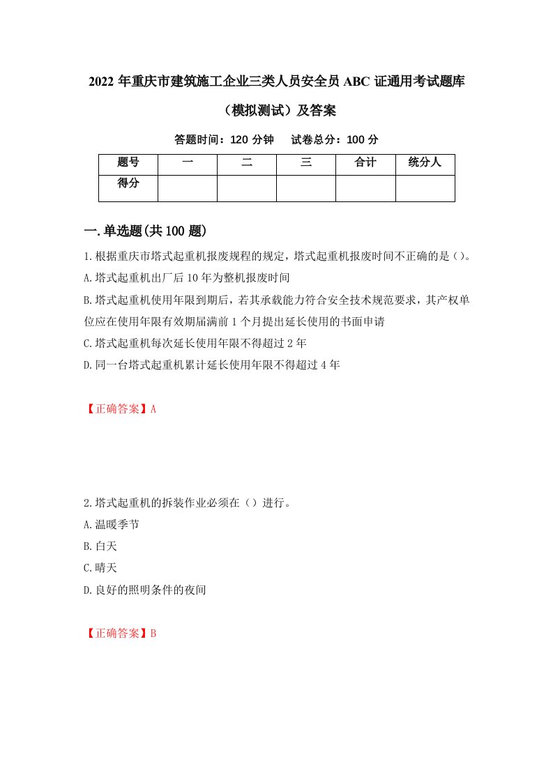 2022年重庆市建筑施工企业三类人员安全员ABC证通用考试题库模拟测试及答案94